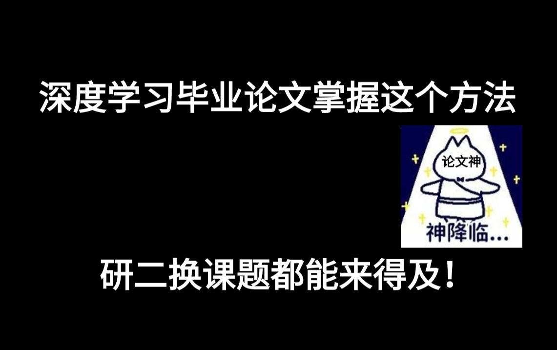 深度学习毕业论文掌握这个方法,研二换课题都能来得及!哔哩哔哩bilibili