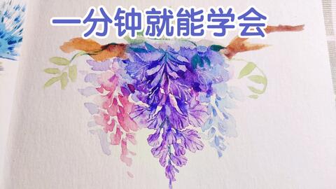 余光军 紫藤花 教你如何用马克笔画水墨画 简单粗暴 砍瓜切菜 哔哩哔哩 Bilibili