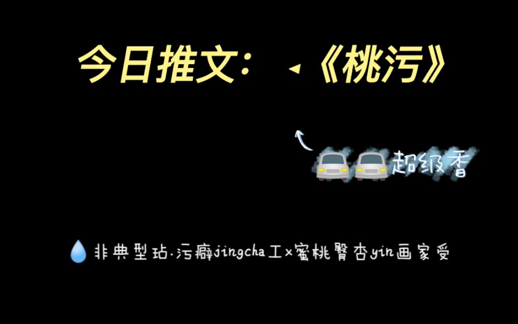 ●今日推文: ◂《桃污》◂《金屋里的白月光》#车#超级香哔哩哔哩bilibili