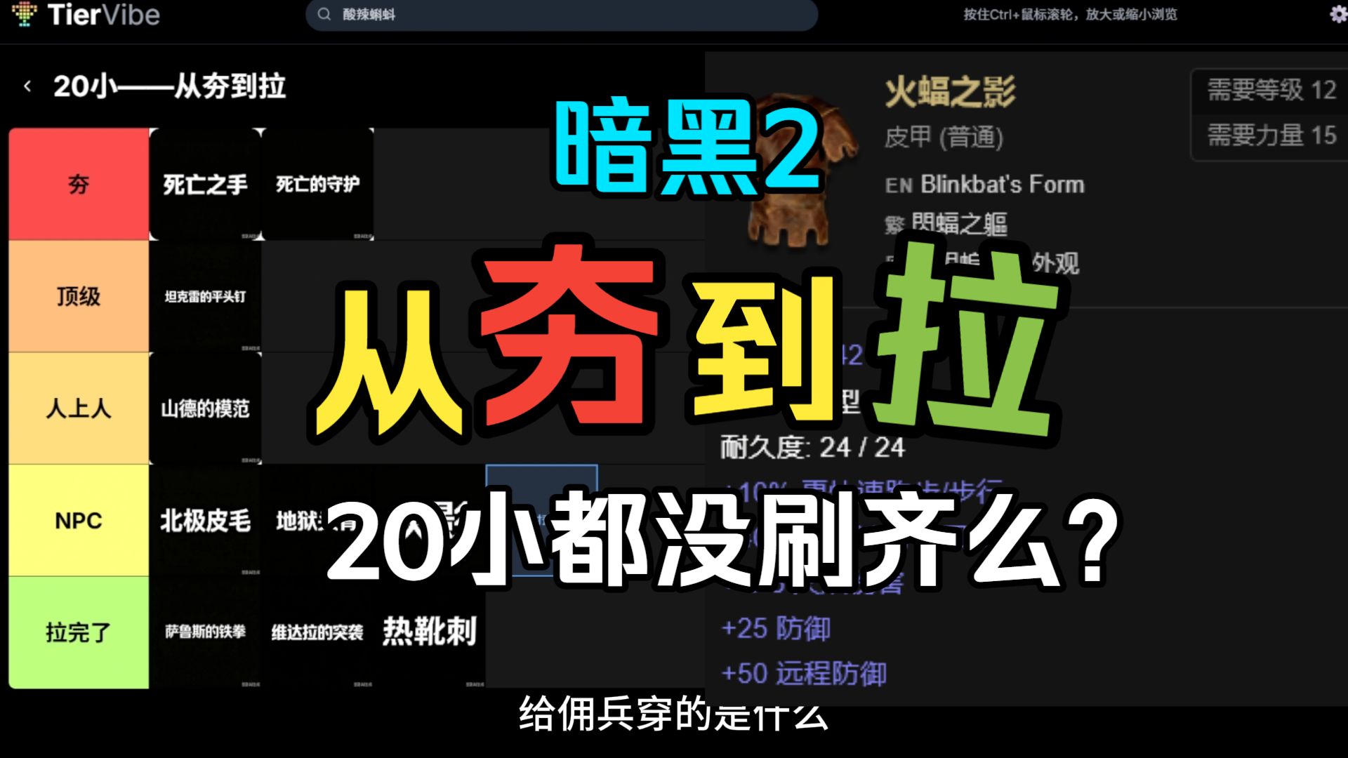 【暗黑2】20小——从夯到拉