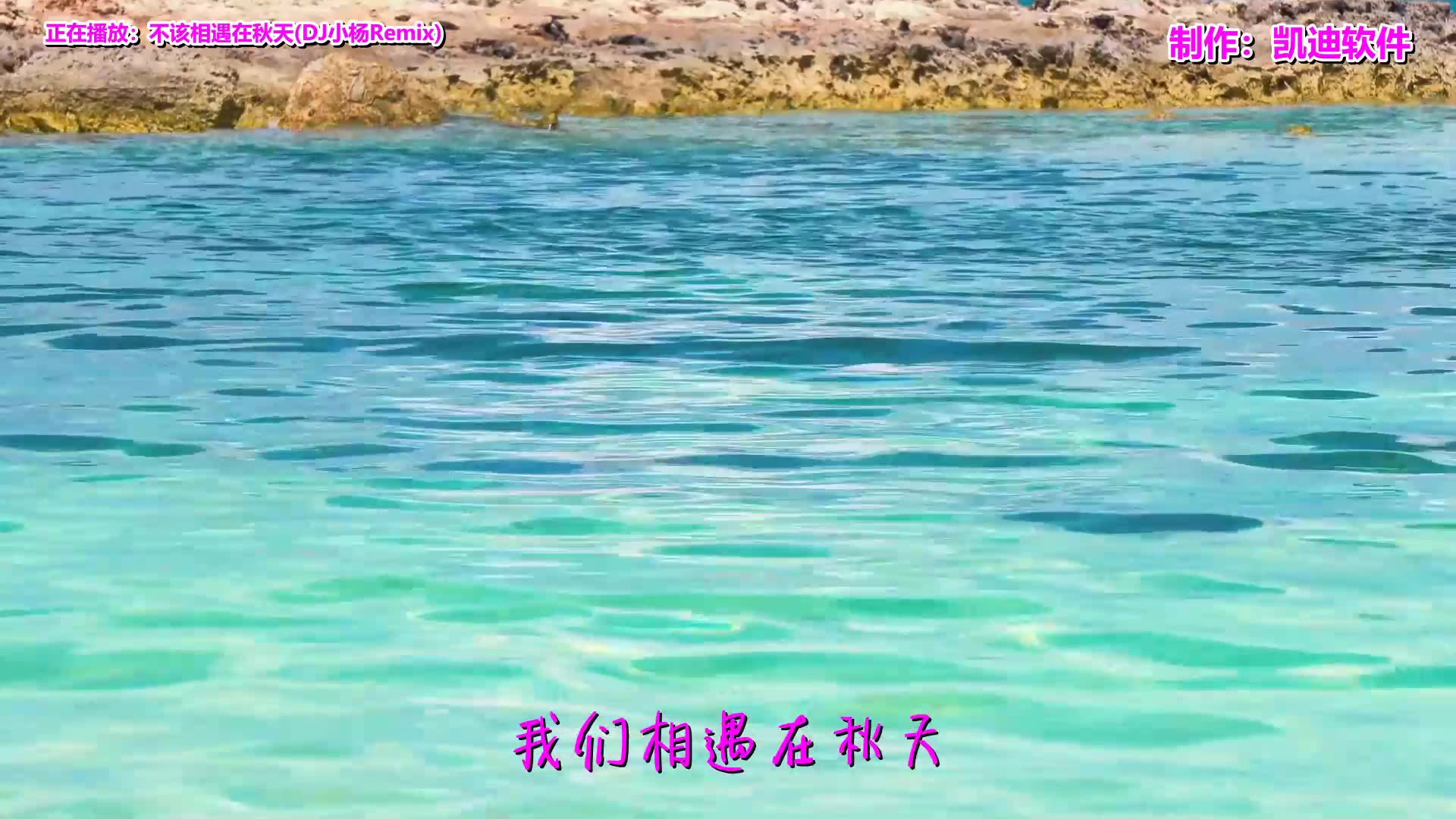 [图]《不该相遇在秋天(DJ小杨Remix)》欣赏，手机哪个软件可以做歌曲的mv