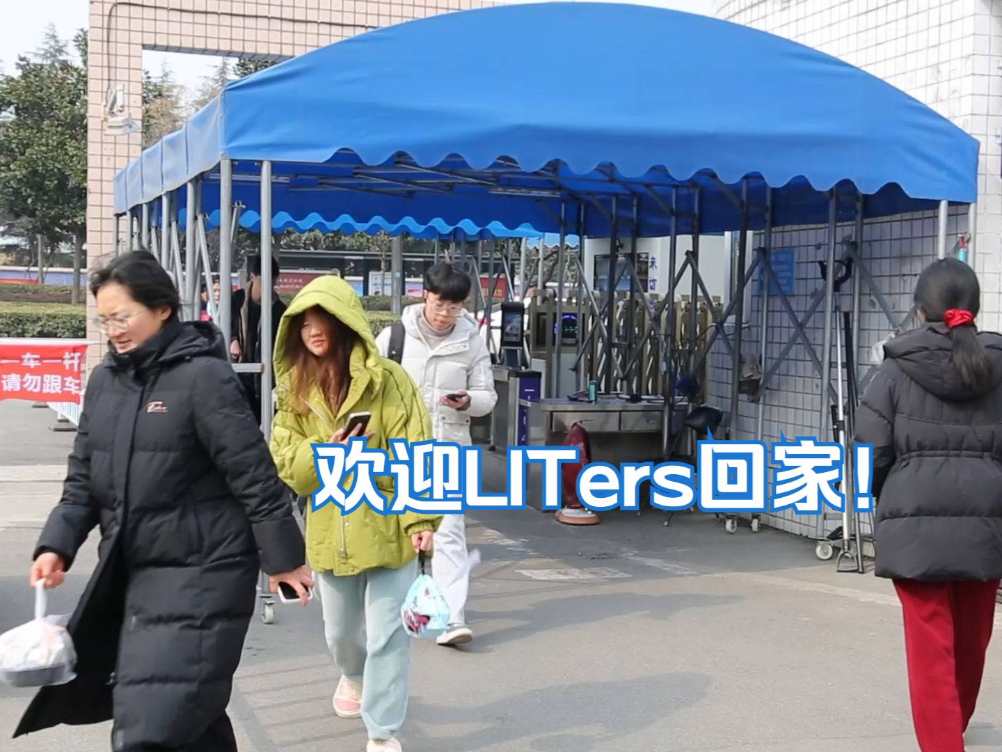 冬去春来时,欢迎LITers回家!哔哩哔哩bilibili