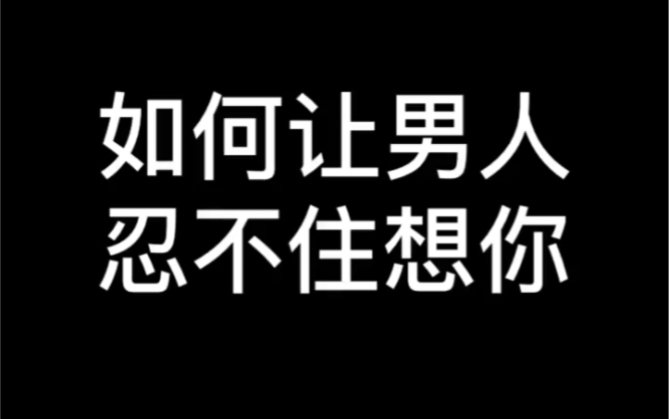 [图]分手了，如何让男人忍不住想你