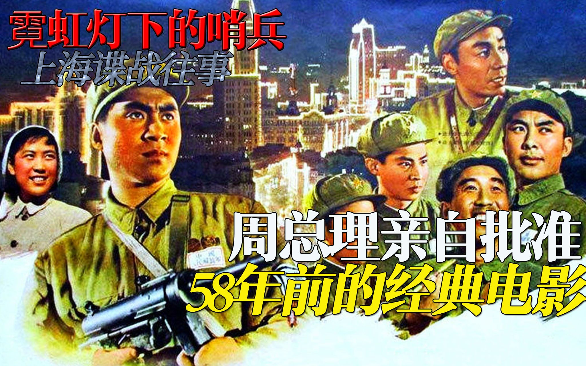 【迷影映画】58年前,周总理亲自批准拍摄的反特片,上海谍战往事《霓虹灯下的哨兵》哔哩哔哩bilibili