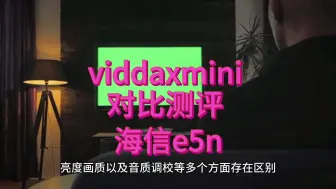 Download Video: 电视海信viddaxmini和海信e5n区别对比，海信e5n和viddaxmini哪个好？评测怎么选