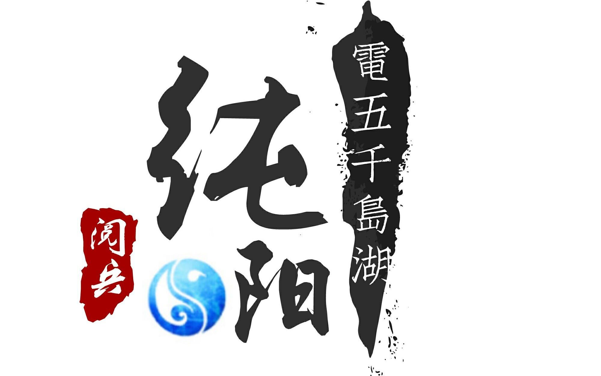 【剑网三】730纯阳阅兵视频千岛湖篇_哔哩哔哩 (゜-゜)つロ 干杯