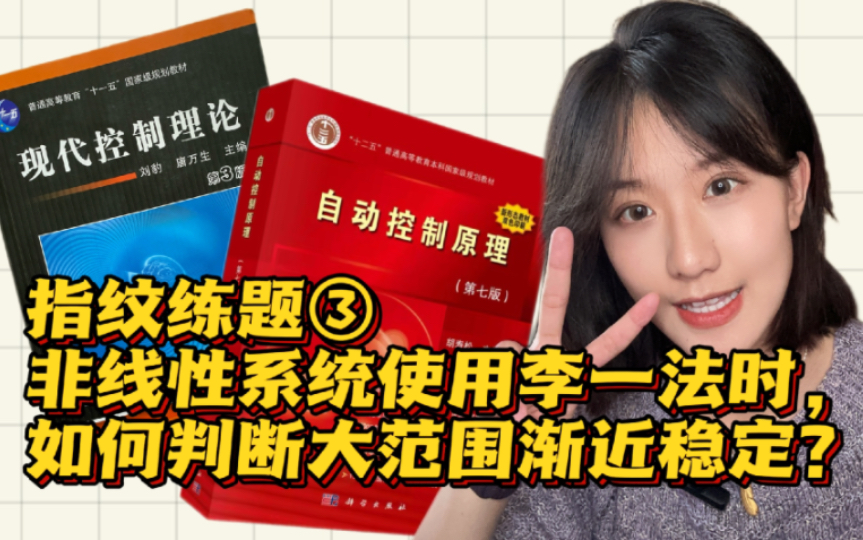 指纹练题3 非线性系统在使用李一法时,如何判断大范围渐近稳定?李雅普诺夫函数?考研控制 现代控制理论 自动化哔哩哔哩bilibili