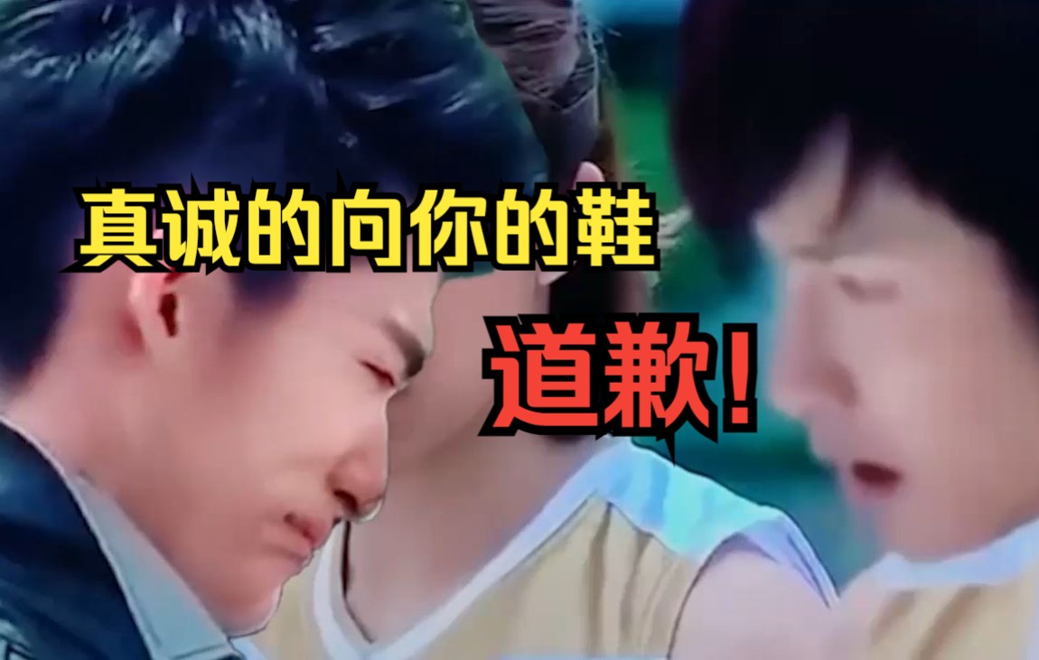 向你的鞋道歉(态度诚恳)