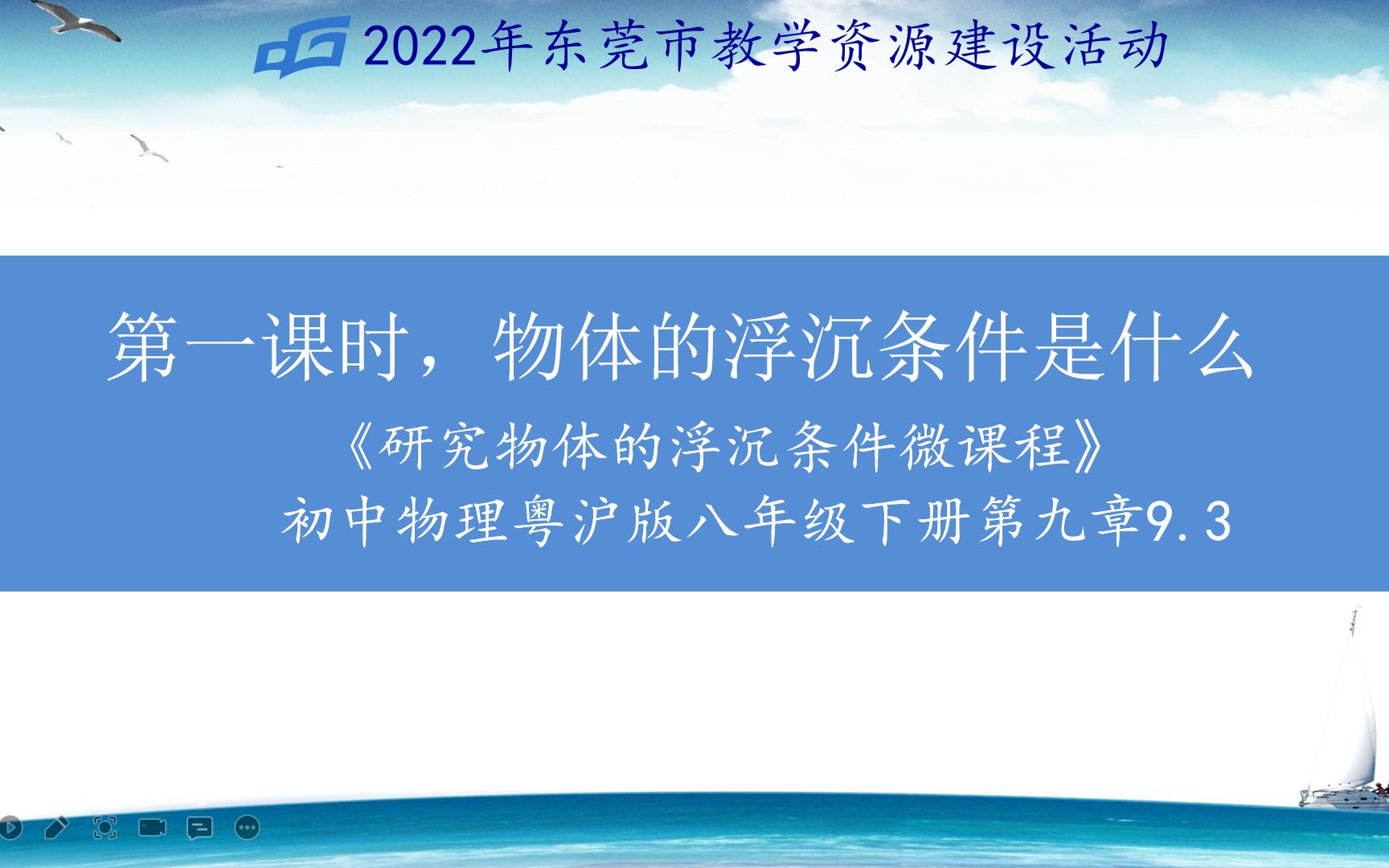 [图]9.3第一课时，物体的浮沉条件是什么