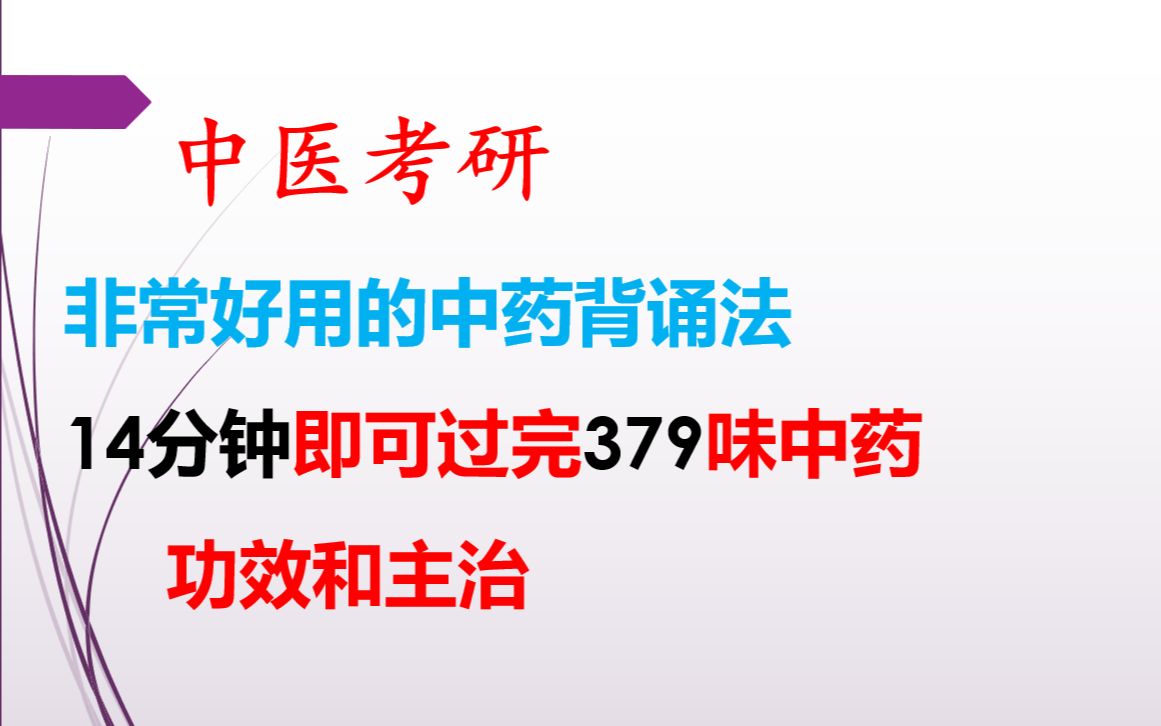 中医考研中药背诵方法,打破联想记忆哔哩哔哩bilibili