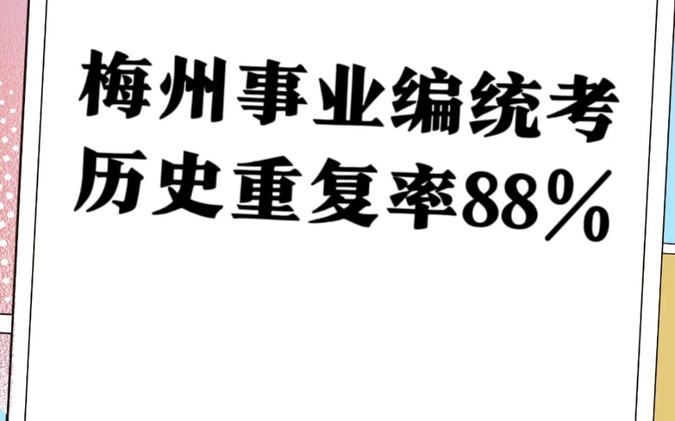 24广东梅州市事业编统考,历史重复率88%!哔哩哔哩bilibili