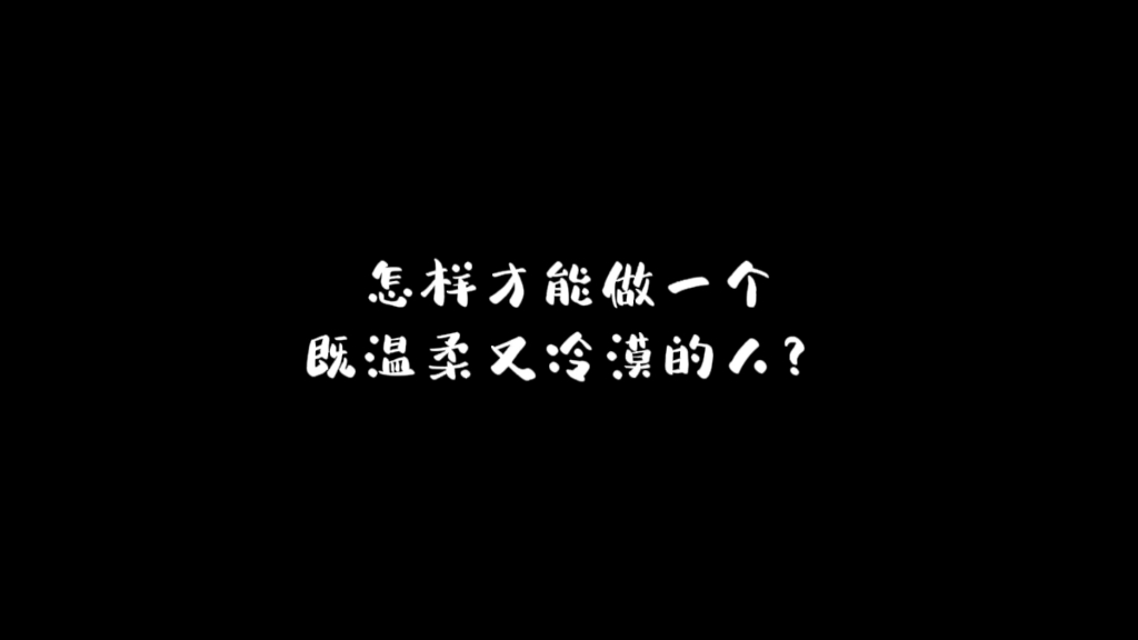 [图]越温柔就越冷漠，是这样吗？