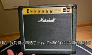 Marshall JCM800 studio开箱测评！马勺自己的单块平台？清音无敌