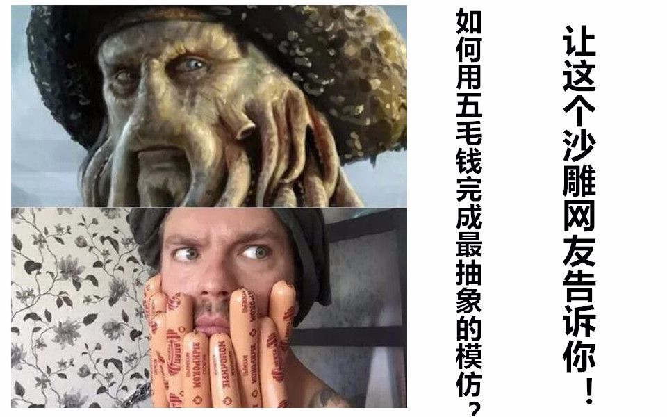 如何用五毛钱做出最抽象的模仿?让这个沙雕网友告诉你! 网络上让人爆笑的沙雕图#5哔哩哔哩bilibili