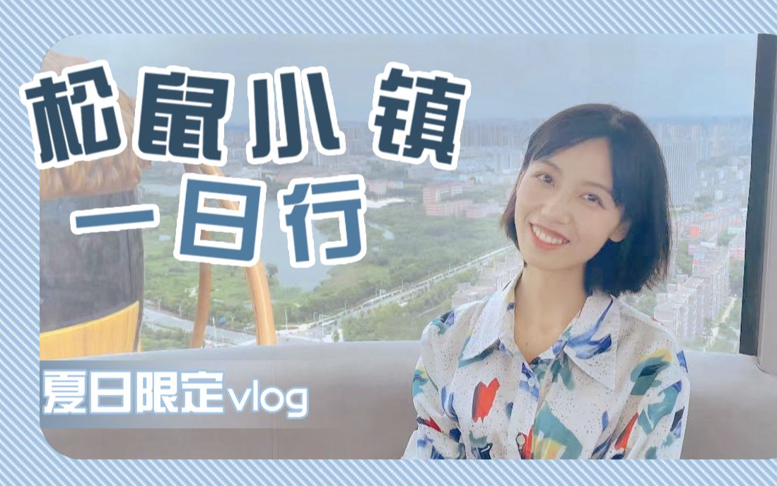 [图]【银临】松鼠小镇，夏日限定Vlog~