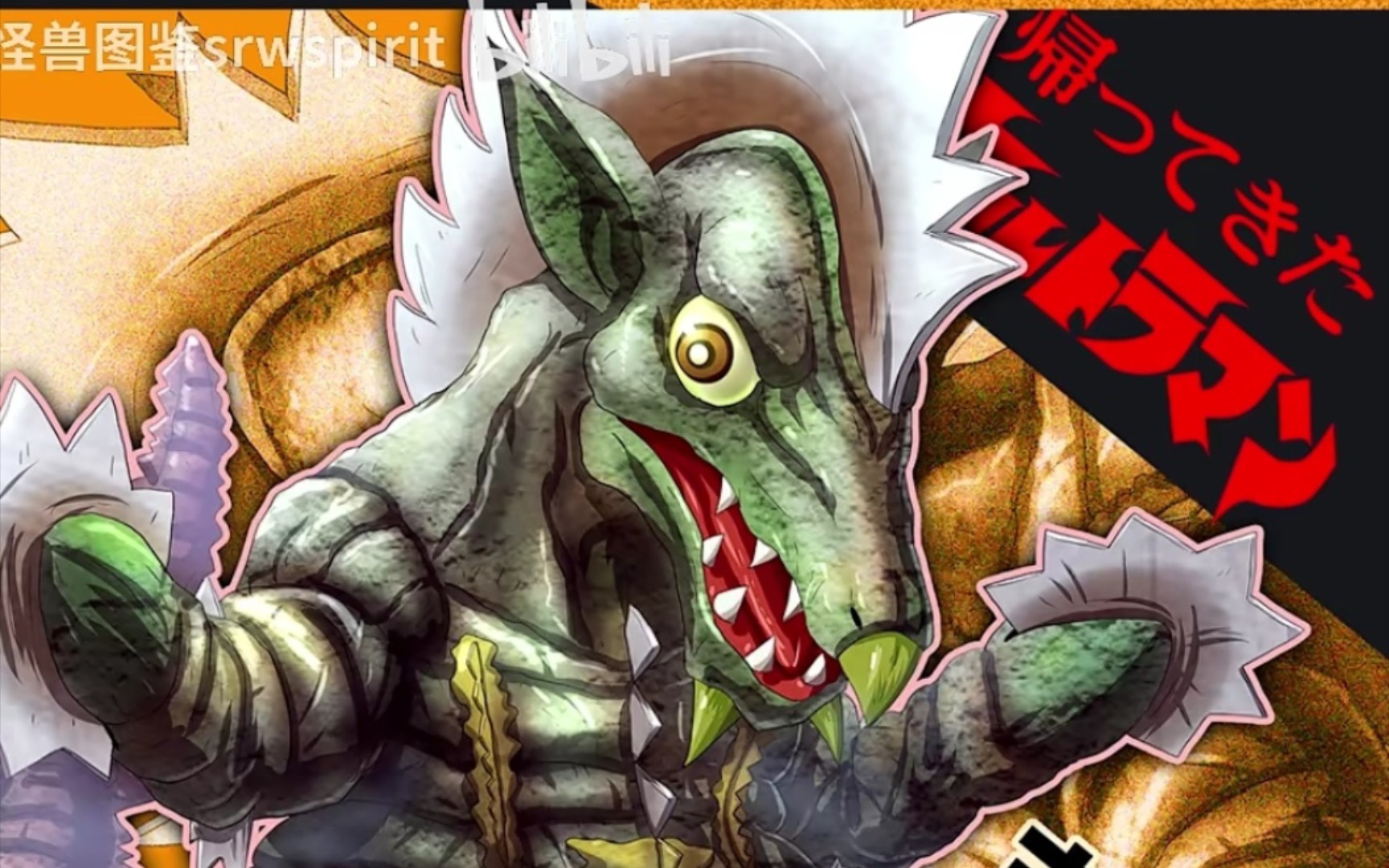 【具有机械性的地球怪兽】八锯怪兽—古罗凯恩