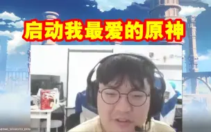 Télécharger la video: 原神哥无缘S赛开播直接启动原神，翻译姐姐窃喜：是我最喜欢看的原神！