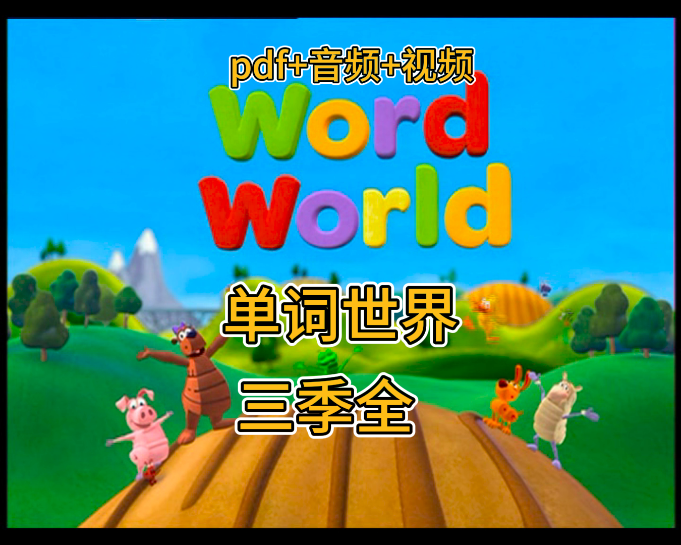 [图]英国自然拼读动画 Word World 单词世界动画+音频+练习题全套资源