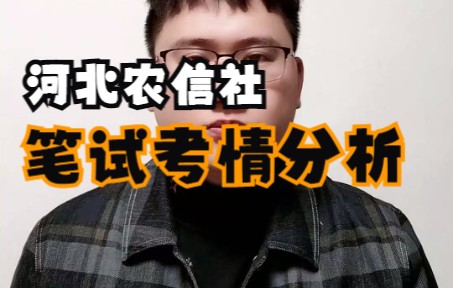 河北农信社笔试考情分析哔哩哔哩bilibili