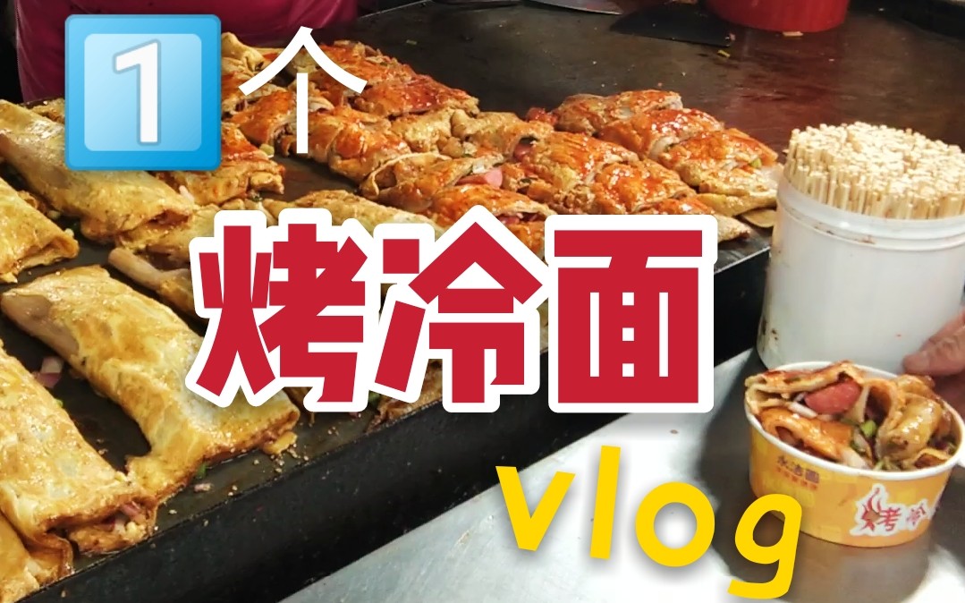 【烤冷麵】製作過程!鎖哥兒的一個關於烤冷麵的vlog