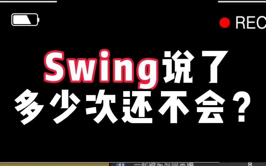 [图]Swing说了多少次还不会？