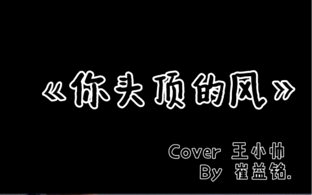 《你头顶的风》 cover 王小帅
