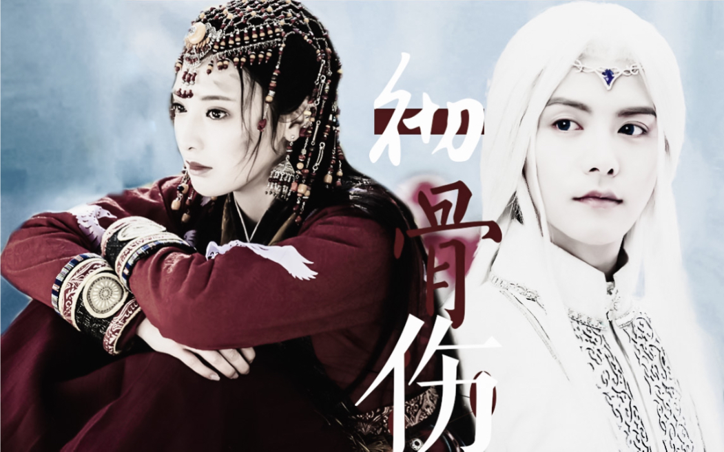 【马天宇&彭小苒/樱空释&小枫】彻骨伤