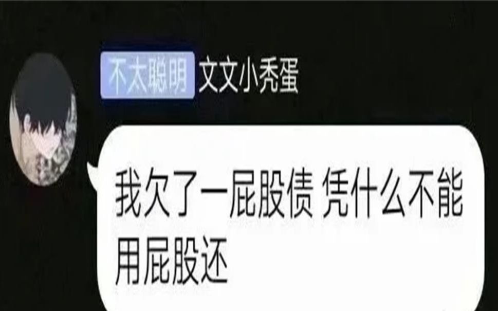 《不要笑挑战》“让开,我要卖屁股啦~!”盘点网上那些沙雕的憨批图片 看完笑出鼻涕泡#30哔哩哔哩bilibili