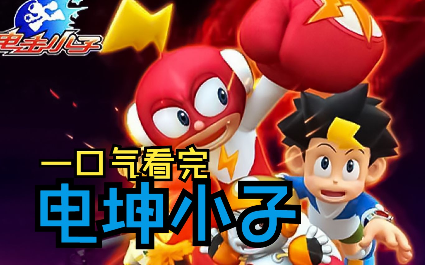 一口气看完《电击小子》!童年经典