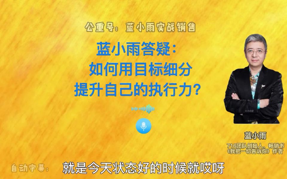 蓝小雨答疑:如何用目标细分,提升自己的执行力?哔哩哔哩bilibili