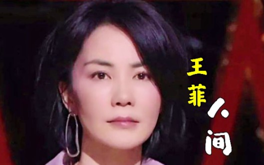 [图]天后王菲一首《人间》天上人间，你我之间的故事