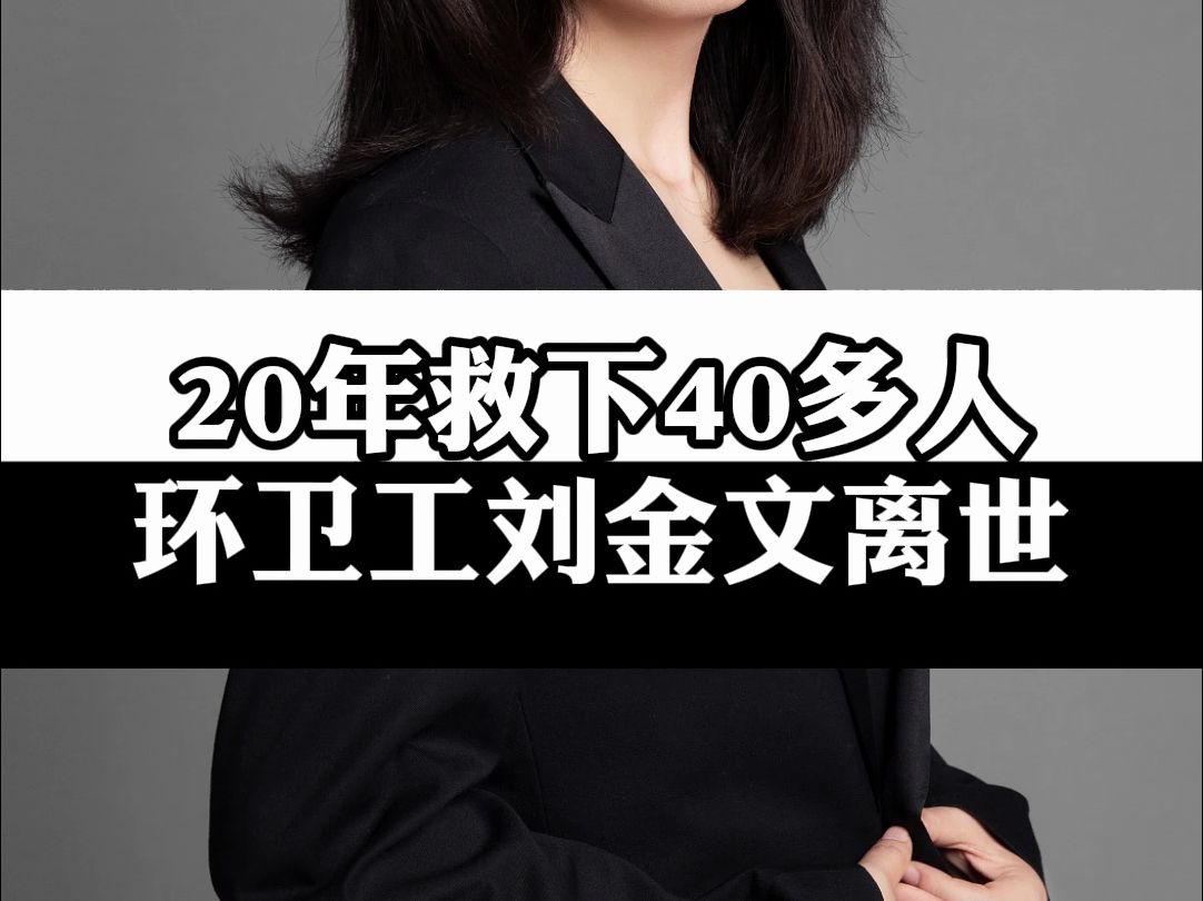 20年救下40多人,环卫工刘金文离世,一生默默救人,每次救人后悄悄离开,但这一次不能再让英雄悄悄地离去,希望他被更多的人铭记 刘金文一路走好 致...