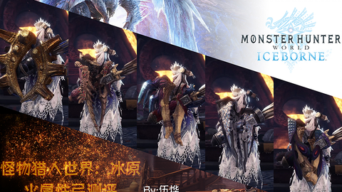 怪物猎人世界 冰原火属性弓测评 哔哩哔哩 怪物猎人世界 冰原火属性弓测评 哔哩哔哩