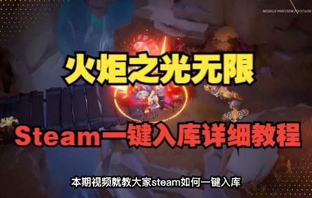 [图]《火炬之光：无限》手把手教你steam一键入库，超详细教程，看了就会