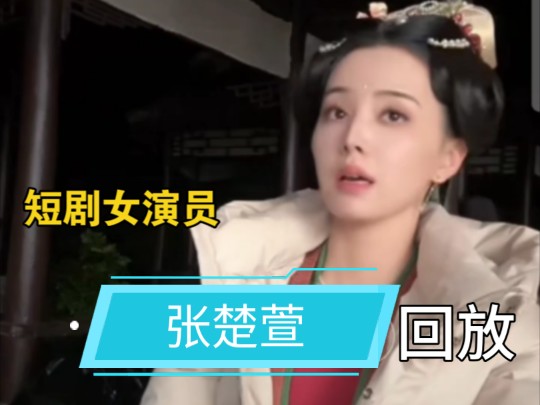 张楚萱(短剧女神)回放哔哩哔哩bilibili