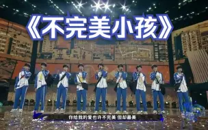 Télécharger la video: 【TF家族演唱会】TF三代翻唱TFBOYS《不完美小孩》