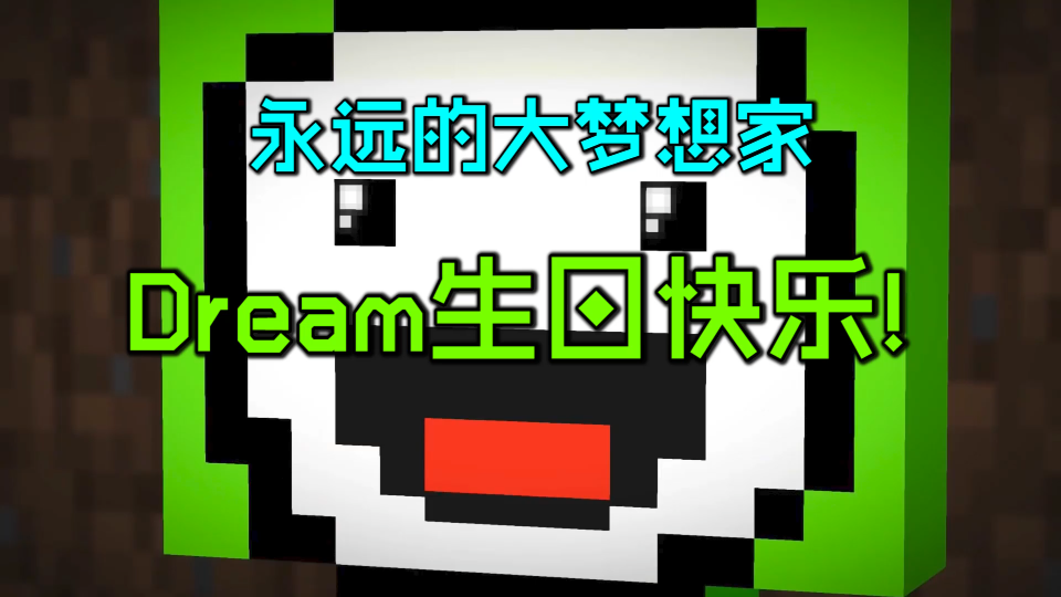 用22个动画片段混剪,祝dream生日快乐!永远的大梦想家!