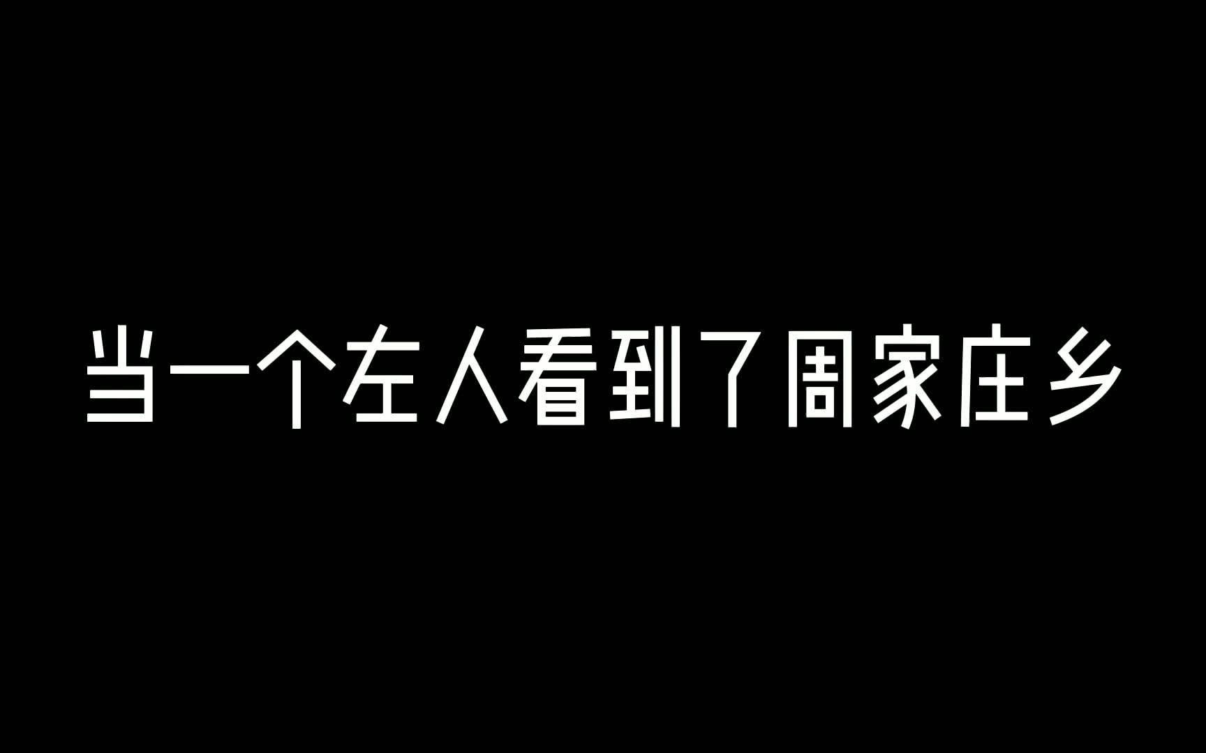 [图]当一个左人看到了周家庄乡