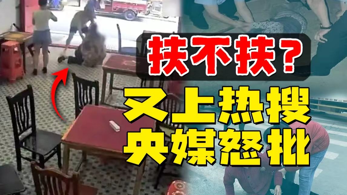 20年了，“扶不扶”的困局为啥解决不了？为什么好人还是会被讹？