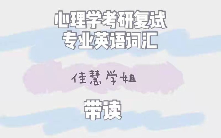 心理学考研专业词汇带读4哔哩哔哩bilibili