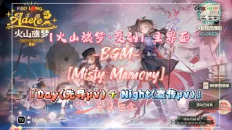 Download Video: 【火山旅梦】夏活合集留念活动主界面动画+BGM《Misty Memory》(Day/Night Version)(昼/夜渐变)