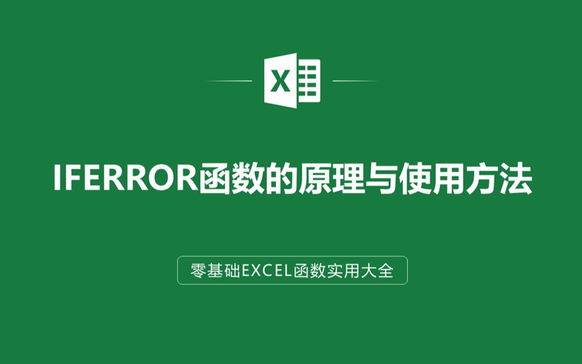 [图]EXCEL表格中IFERROR函数的原理与使用方法