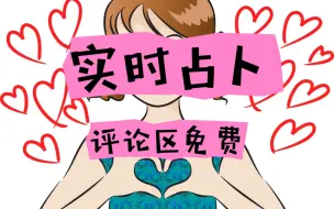 Télécharger la video: 【实时占卜】和你结婚的会是谁？