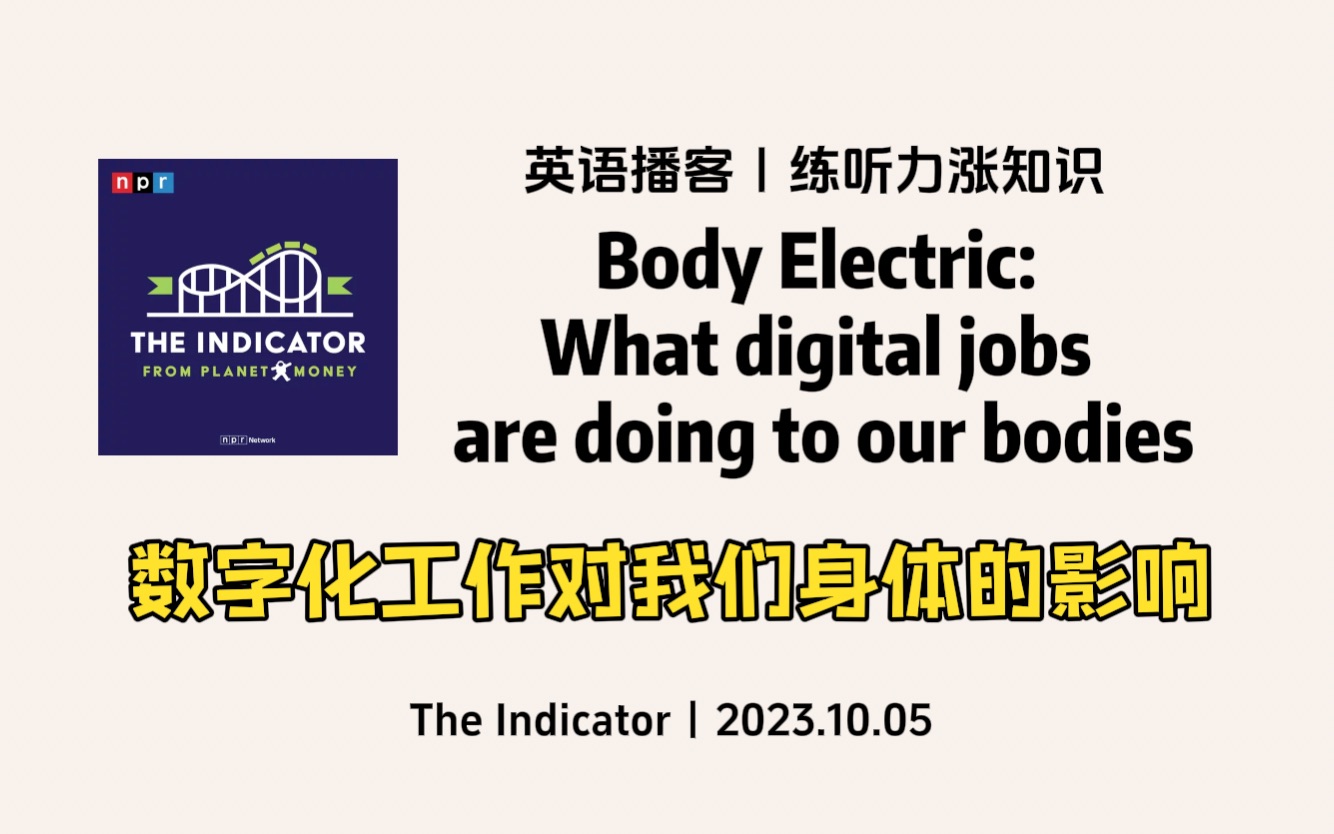 【The Indicator】英语播客|数字化工作对我们身体的影响,信息时代如何以消极的方式影响我们的身体|商业经济英文播客 NPR Podcast哔哩哔哩bilibili