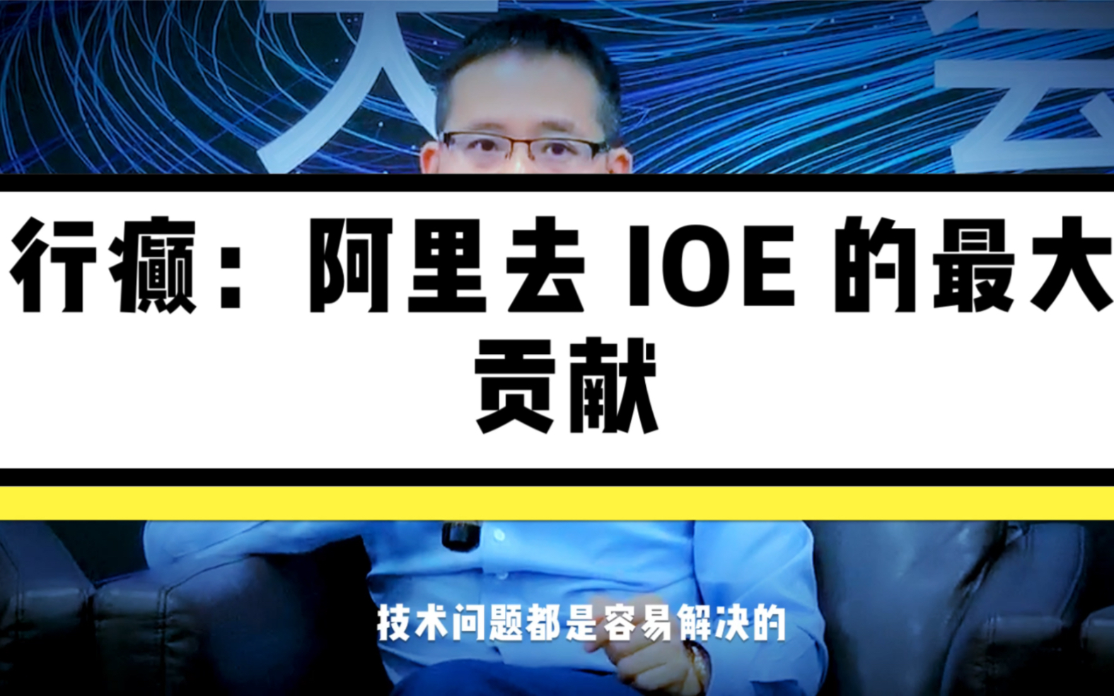 阿里云智能总裁行癫:阿里去 IOE 的最大贡献,未来的操作系统不是再造 Windows!哔哩哔哩bilibili