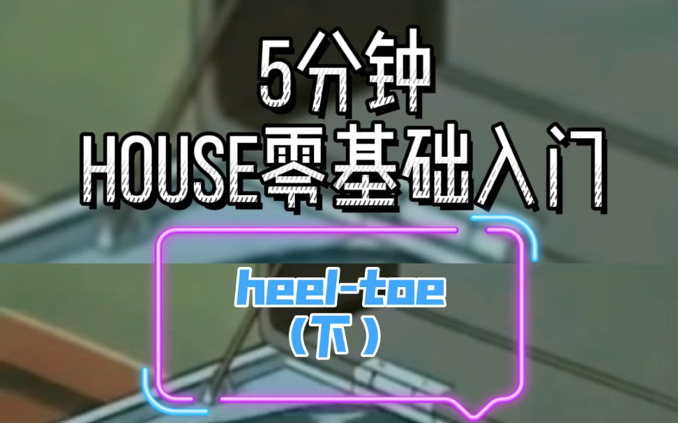 [图]【House教学】▲ 零基础/新手村▲ house基础脚步——秧歌扭起来——heel-toe（下）