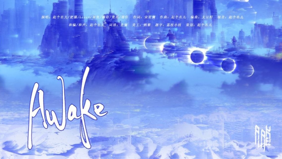 【XA】自制7人男声原创周年先行团曲《AWAKE》上线!神坛失陷,万众之上开辟新生纪元…哔哩哔哩bilibili