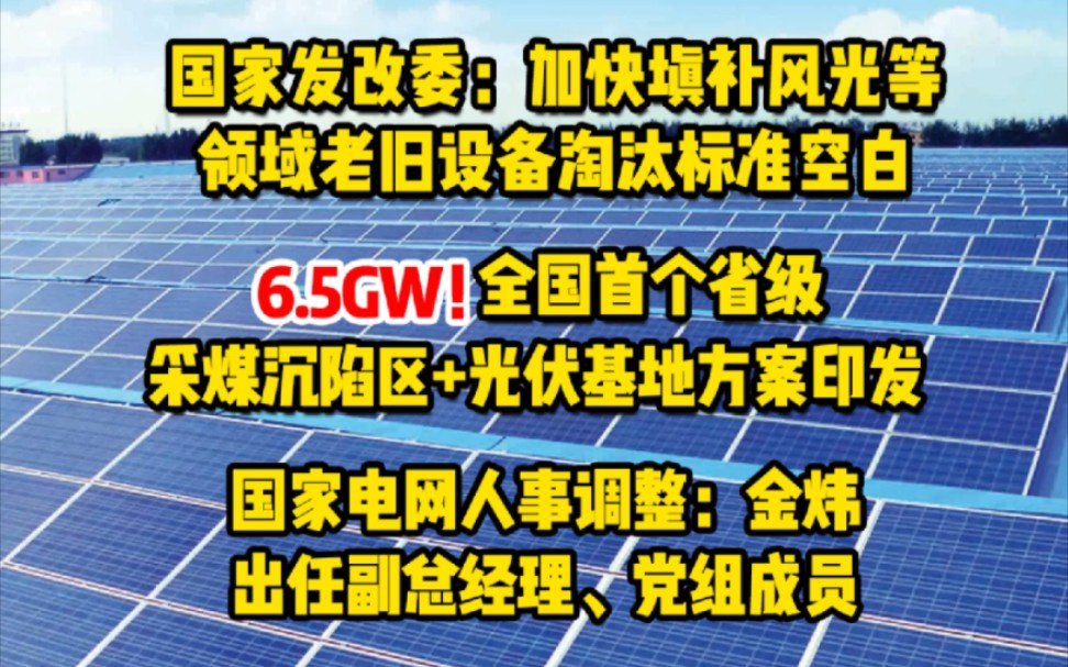 [图]2月27日光伏要闻：国家发改委:加快填补风光等领域老旧设备淘汰标准空白；6.5GW！全国首个省级采煤沉陷区+光伏基地方案印发；金炜出任国网副总经理、党组成员。