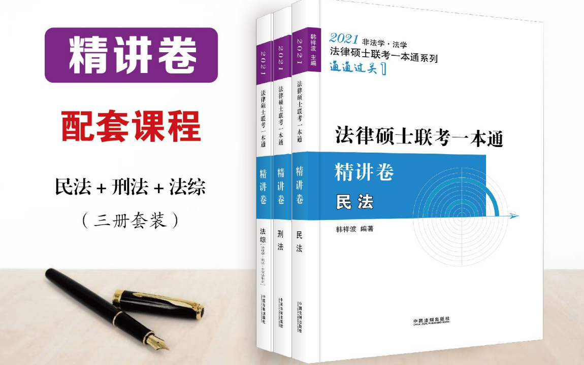 2021法学非法学法硕联考一本通车润海刑法精讲哔哩哔哩bilibili