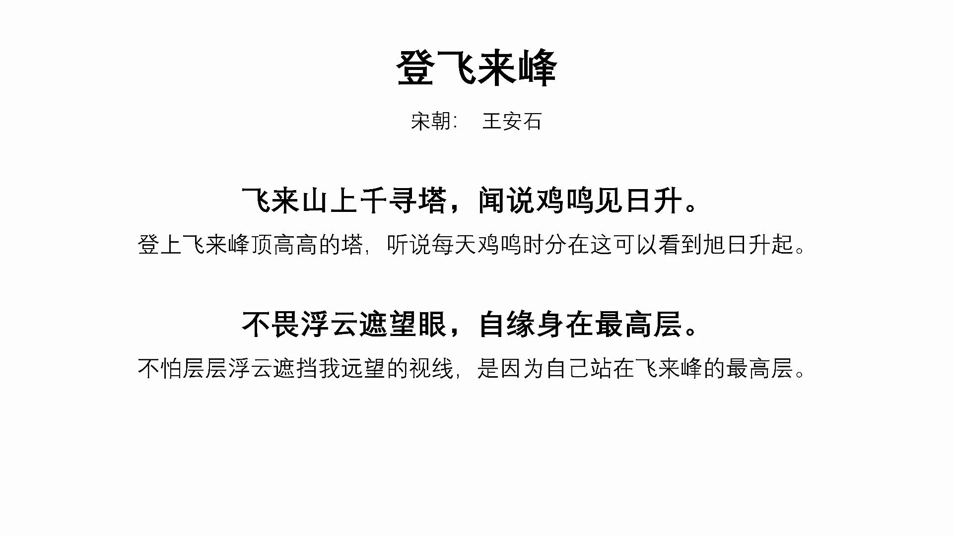 登飞来峰宋王安石四连击版七年级下语文古诗文朗读